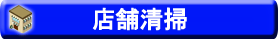 店舗清掃